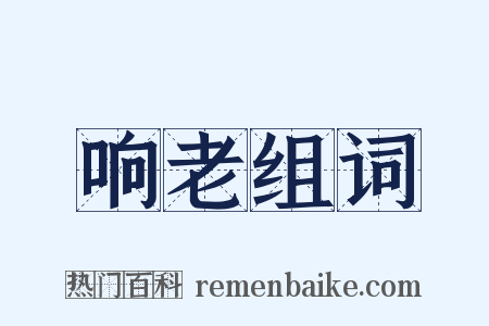 响老组词是什么意思的图片